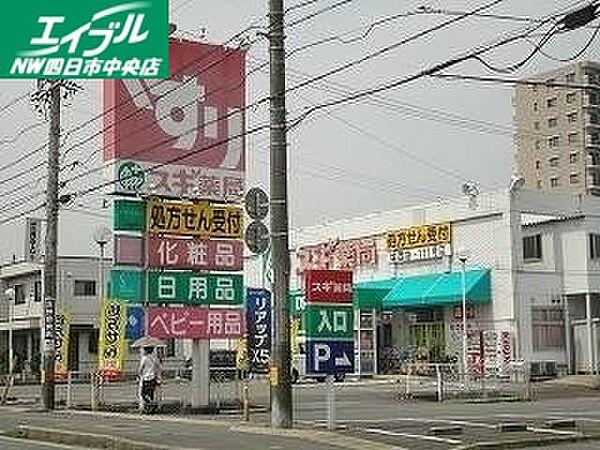 【周辺】スギ薬局城西店 378m