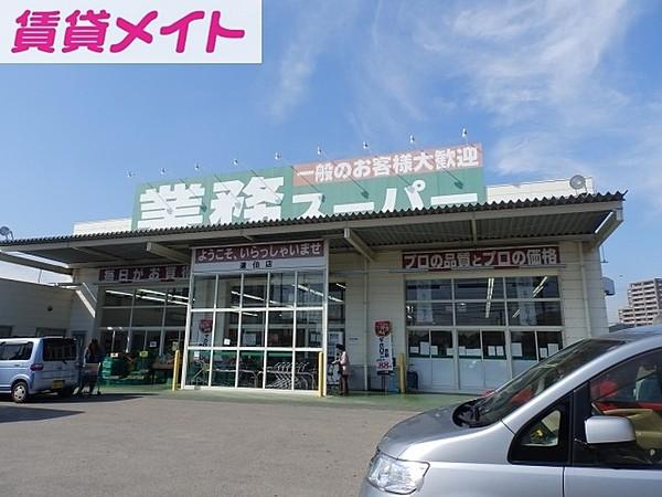 【周辺】業務スーパー道伯店