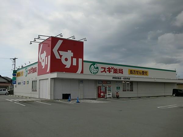 【周辺】スギ薬局伊勢宮後店