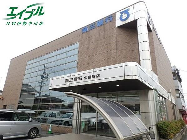 【周辺】第三銀行久居支店