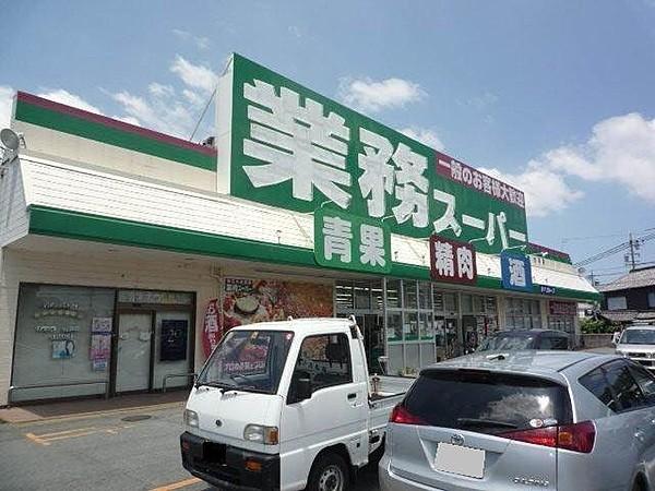 【周辺】業務スーパー松阪店