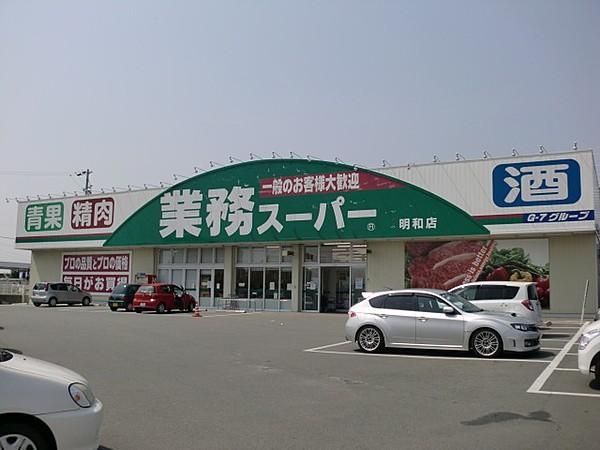【周辺】業務スーパー明和店 1573m