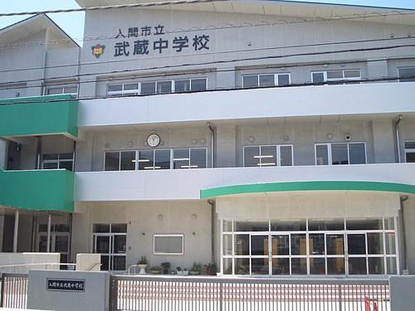【周辺】入間市立武蔵中学校まで１４００ｍ