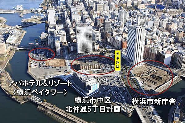 【周辺】横浜の歴史・文化の礎となった関内地区とみなとみらい地区をつなぐ、馬車道駅に隣接する北仲地区では、都心型住宅・ホテル・商業・文化・公共施設などの総合的なまちづくりが進行中です