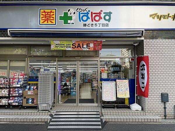 【周辺】【ドラッグストア】どらっぐぱぱす　勝どき5丁目店まで405ｍ