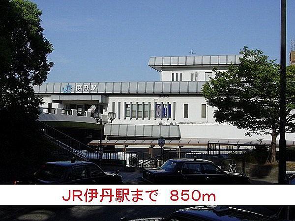 【周辺】ＪＲ伊丹駅まで850m
