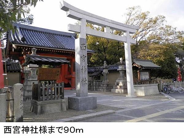 【周辺】西宮神社様まで90m