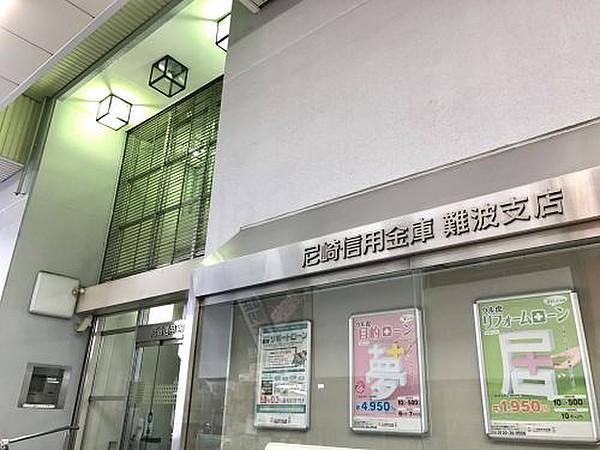 【周辺】銀行尼崎信用金庫 難波支店まで404ｍ