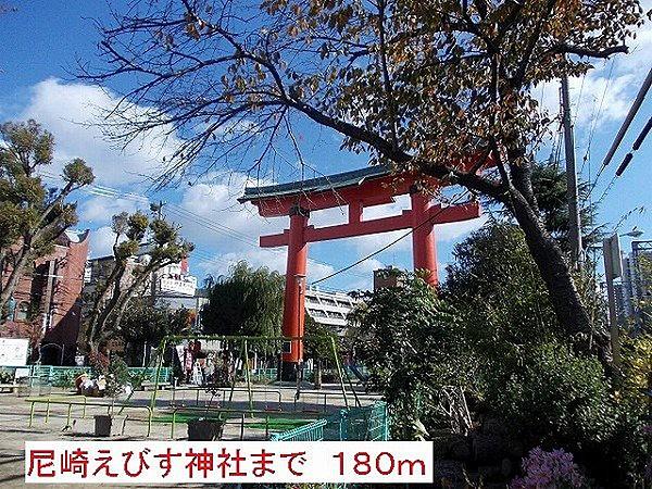 【周辺】尼崎えびす神社まで180m