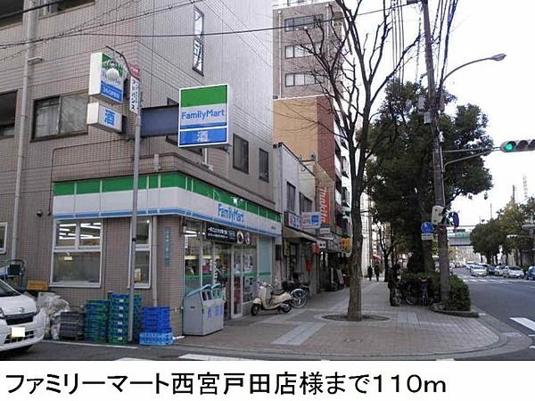 【周辺】ファミリーマート西宮戸田店様まで110m