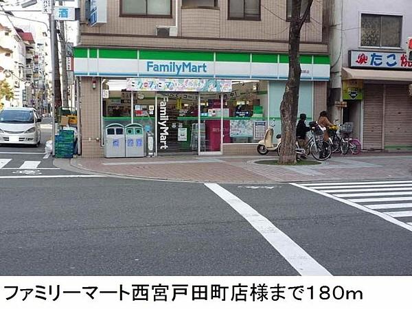 【周辺】ファミリーマート西宮戸田町店様まで180m