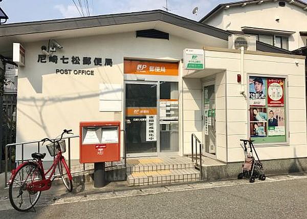 【周辺】郵便局尼崎七松郵便局まで532ｍ