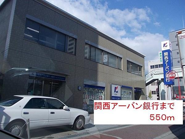 【周辺】関西アーバン銀行まで550m