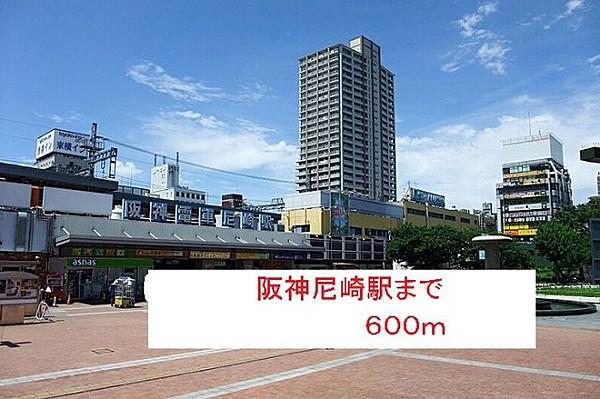 【周辺】阪神尼崎駅まで600m