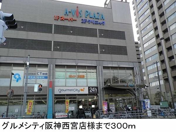 【周辺】グルメシティ阪神西宮店様まで300m