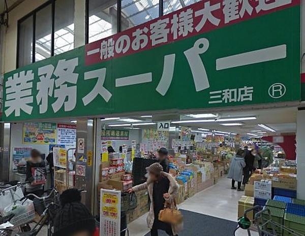 【周辺】スーパー業務スーパー三和店まで1060ｍ