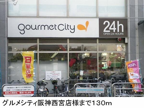 【周辺】グルメシティ阪神西宮店様まで130m