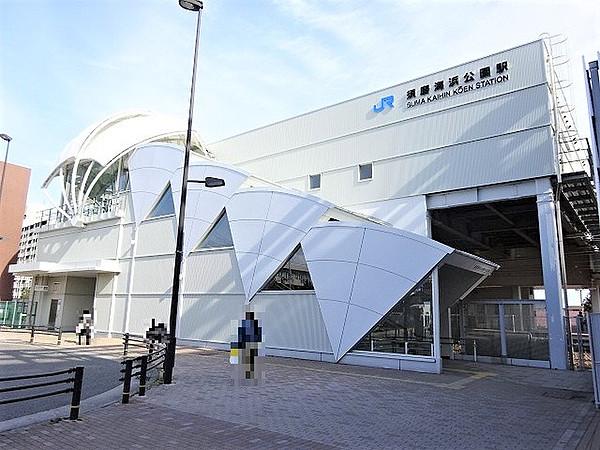 【周辺】JR山陽本線「須磨海浜公園駅」まで徒歩約8分（約640m）