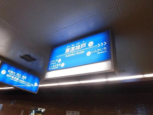 【周辺】神戸高速線「高速神戸駅」まで徒歩約2分（約160ｍ）
