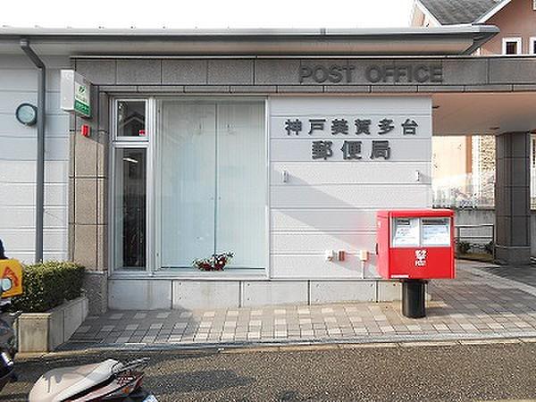 【周辺】神戸美賀多台郵便局