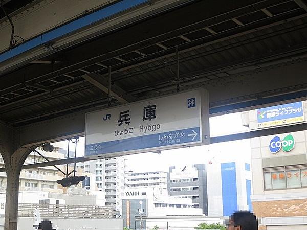 【周辺】JR山陽本線「兵庫駅」まで徒歩約4分（約320ｍ）
