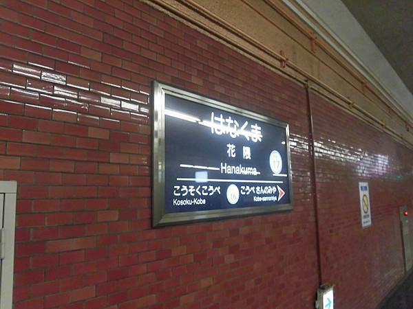 【周辺】神戸高速鉄道東西線花隈駅まで徒歩約1分（約80ｍ）