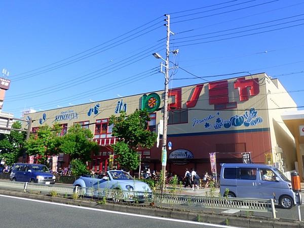 【周辺】コノミヤ平野西店(スーパー)まで378m