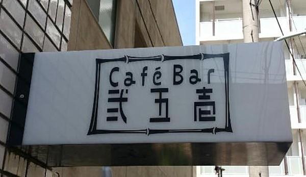 【周辺】CafeBar弐五壱 徒歩2分。 160m