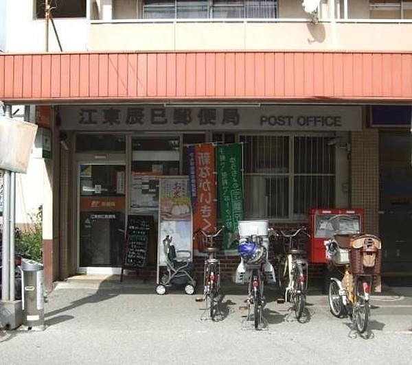 【周辺】江東辰巳郵便局 徒歩20分。 1580m