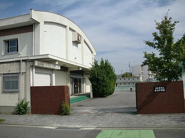 【周辺】名古屋市立若水中学校まで658m