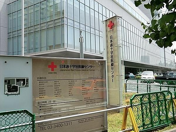 【周辺】日本赤十字社医療センター 徒歩6分。 480m