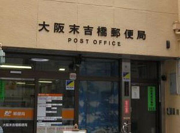 【周辺】【郵便局】大阪末吉橋郵便局まで441ｍ
