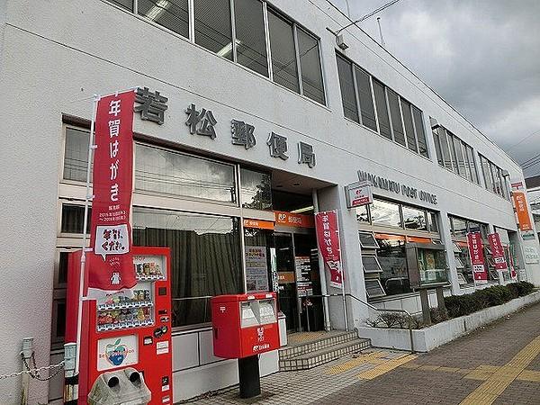 【周辺】若松郵便局(99m)