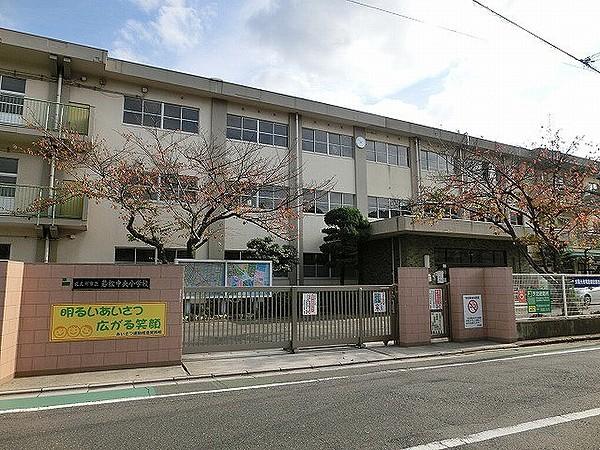 【周辺】若松中央小学校(400m)