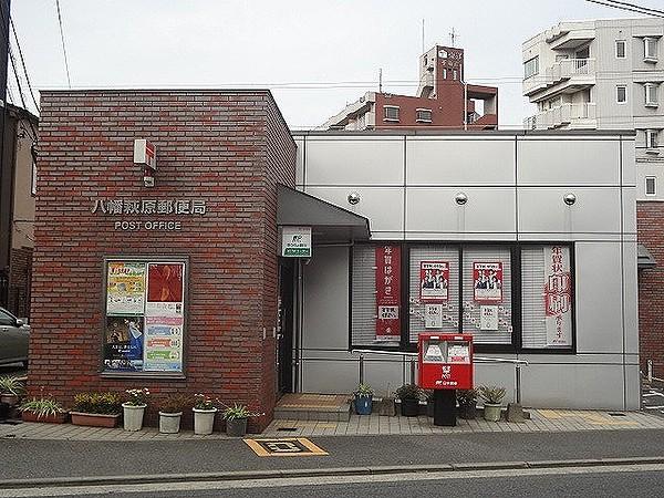 【周辺】八幡萩原郵便局 (185m)