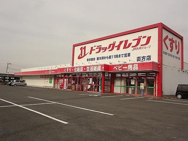【周辺】ドラッグイレブン直方店 (556m)