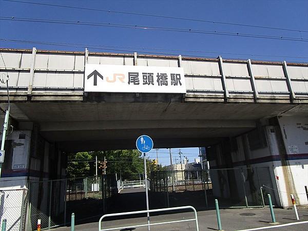 【周辺】ＪＲ東海道本線　尾頭橋駅普通しか停まりませんが、8時台には10分に1本間隔で停車します。乗車してしまえば3分で名古屋駅へ。 約600m