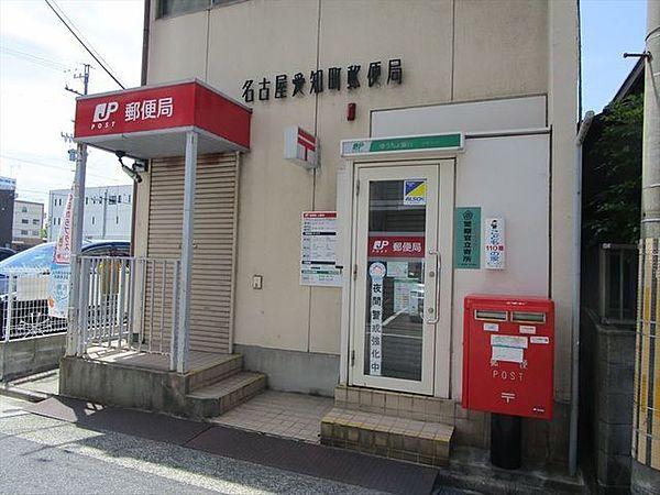 【周辺】名古屋愛知町郵便局：地域の郵便局。土曜日の9：00～12：30まではＡＴＭも稼働中。主要道路からに入っているので、交通量もさほど多くありません。 500m