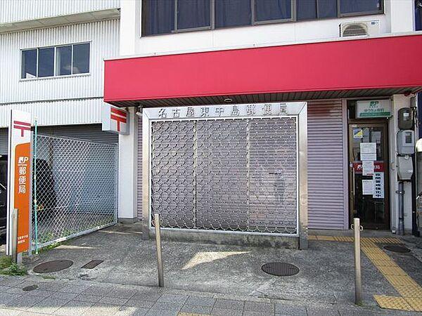【周辺】名古屋東中島郵便局：駐車場がなく少し不便なところはあり、大きな通りの道路に面しています。自転車や徒歩で行くことをお勧めします。 870m