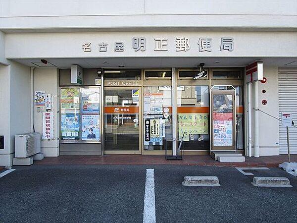 【周辺】名古屋明正郵便局：ＡＴＭは土曜日の9：00～12：30まで稼働。平日なかなか行くことが出来ない方も利用することが出来るので助かりますね。マンションの1階にあり、地域密着型の郵便局と言えますね…