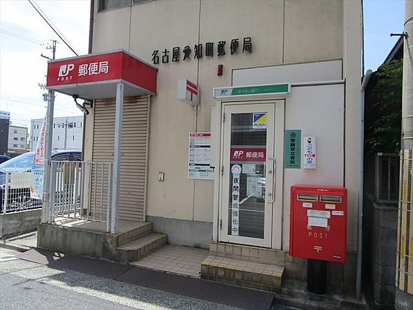 【周辺】名古屋愛知町郵便局：地域の郵便局。土曜日の9：00～12：30まではＡＴＭも稼働中。主要道路からに入っているので、交通量もさほど多くありません。 徒歩 約5分（約400m）