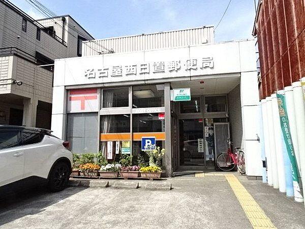【周辺】名古屋西日置郵便局　取り扱いサービス”郵便・貯金・保険・ATM”。郵便営業時間9時～17時。駐車場3台。 690m