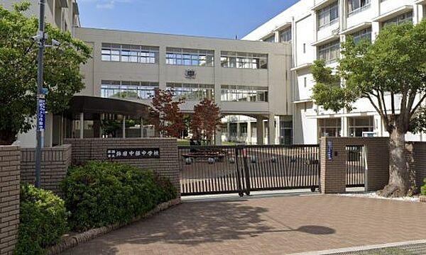 【周辺】【中学校】姫路市立飾磨中部中学校まで1634ｍ