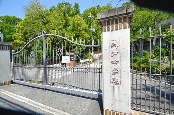 【周辺】【大学】私立神戸女学院大学まで2794ｍ
