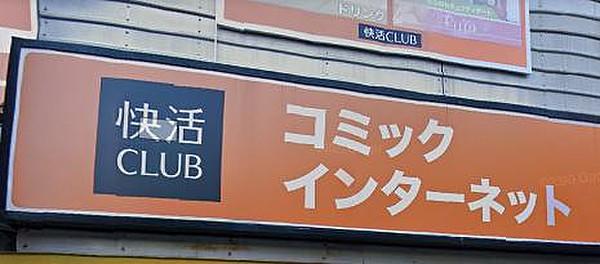 【周辺】【ネットカフェ・まんが喫茶】快活CLUB(クラブ) 阪急塚口駅前店まで295ｍ