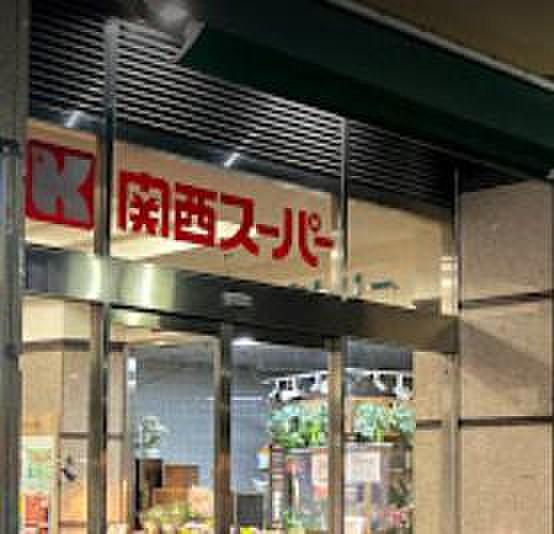 【周辺】【スーパー】関西スーパー 駅前店まで831ｍ