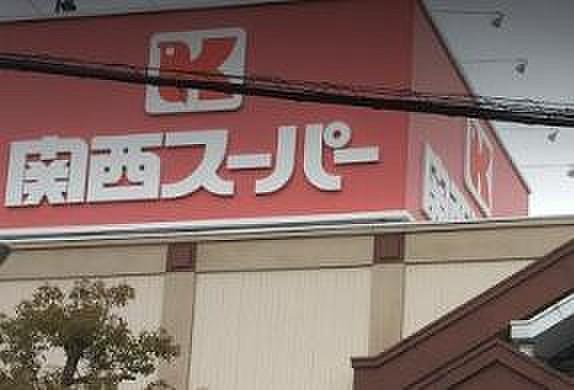 【周辺】【スーパー】関西スーパー 鴻池店まで1629ｍ