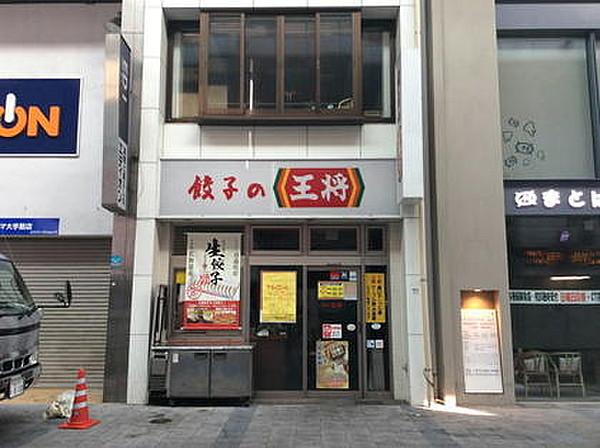 【周辺】餃子の王将大手筋店（127m）