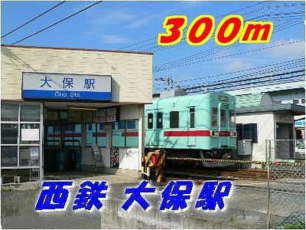 【周辺】西鉄大保駅まで300m