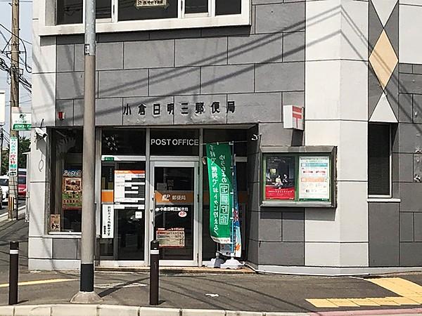 【周辺】小倉日明三郵便局（約４００ｍ）